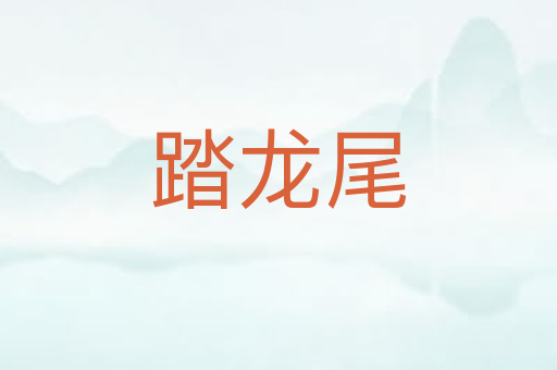 踏龙尾