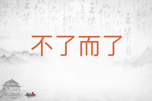 不了而了