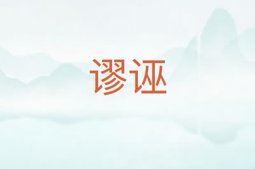 谬诬