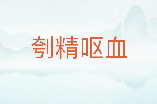 刳精呕血