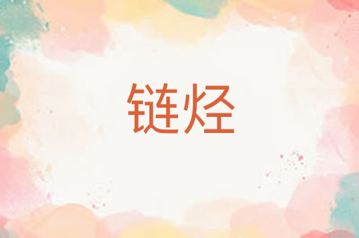 链烃
