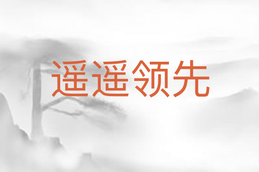遥遥领先
