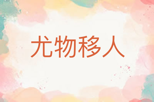 尤物移人