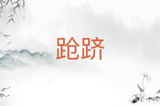 跄跻