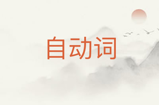 自动词