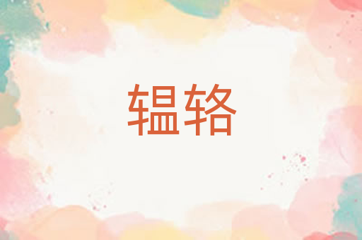 辒辂