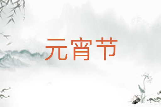 元宵节