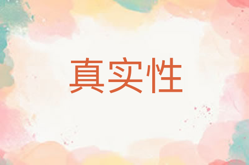 真实性