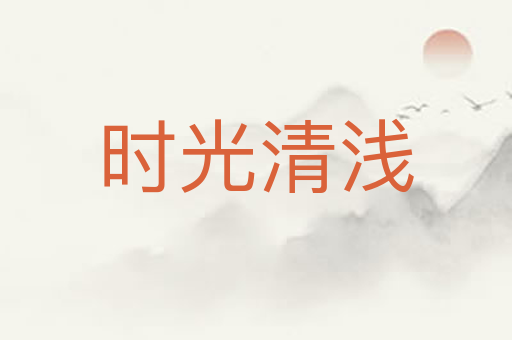 时光清浅