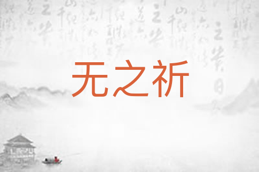 无之祈