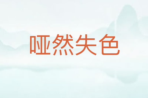 哑然失色