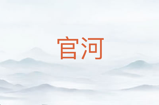 官河