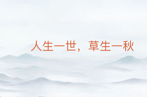 人生一世,草生一秋