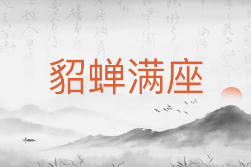 貂蝉满座