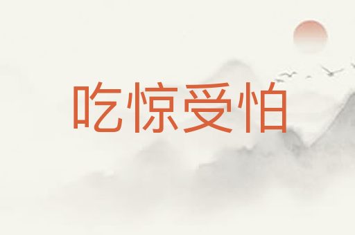 吃惊受怕