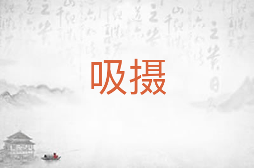 吸摄