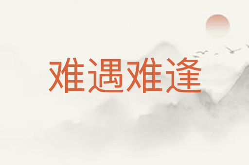 难遇难逢