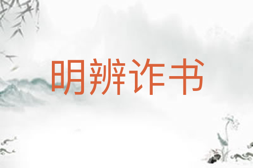 明辨诈书