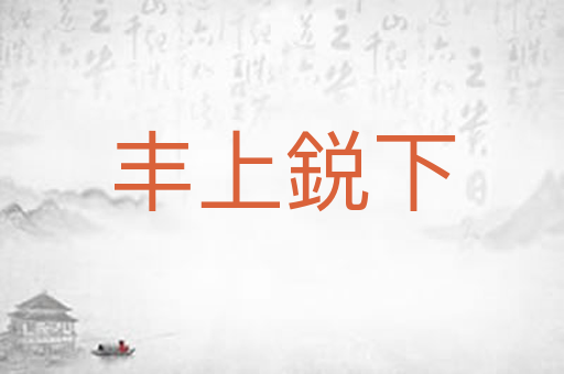 丰上鋭下