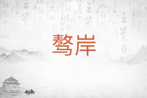 骜岸