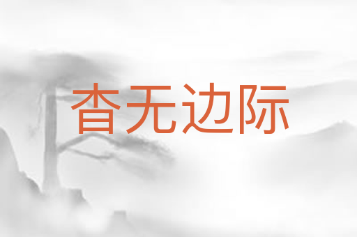 杳无边际