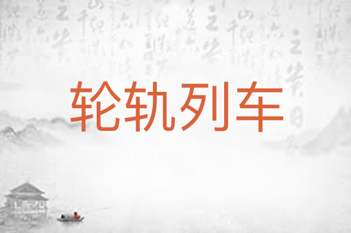 轮轨列车