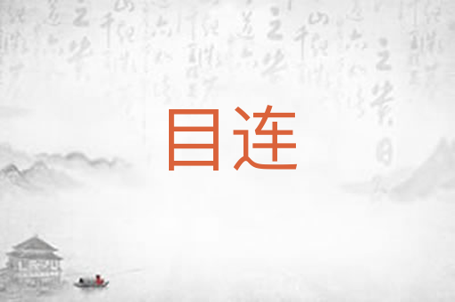目连
