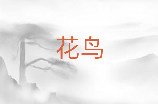 花鸟