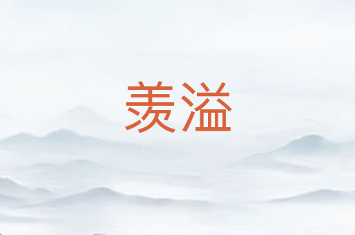 羡溢