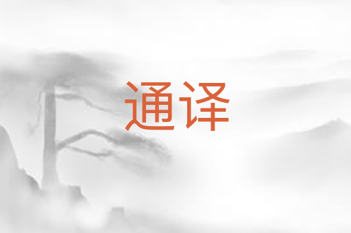 通译