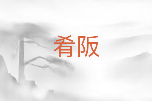 肴阪