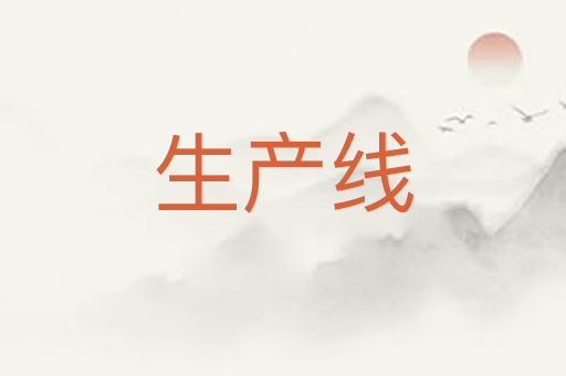 生产线