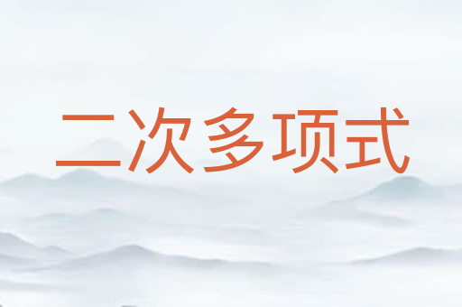 二次多项式