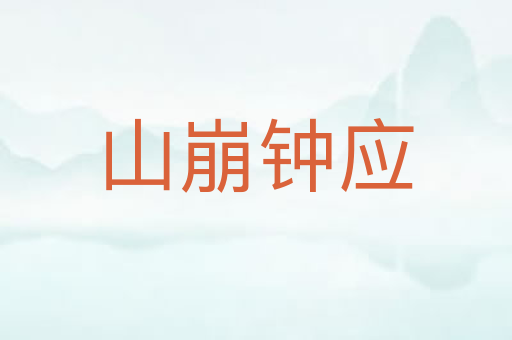 山崩钟应