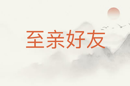 至亲好友