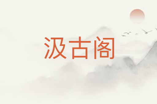 汲古阁