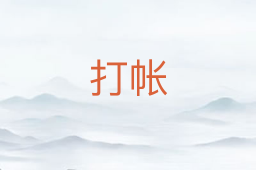 打帐