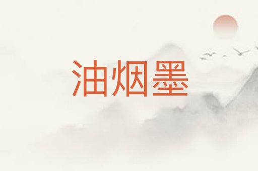 油烟墨