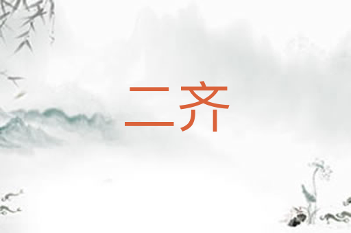 二齐