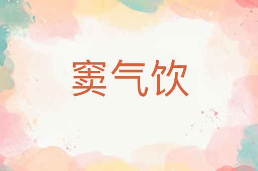 窦气饮