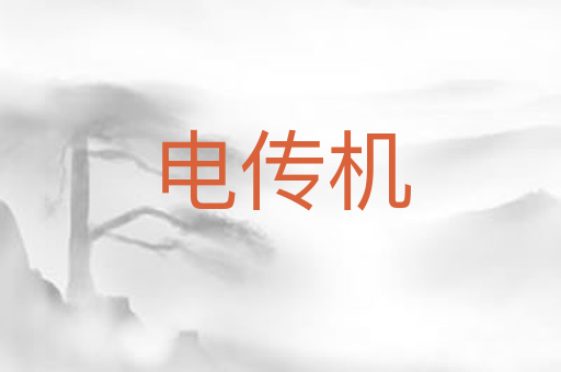 电传机