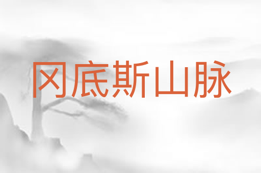 冈底斯山脉