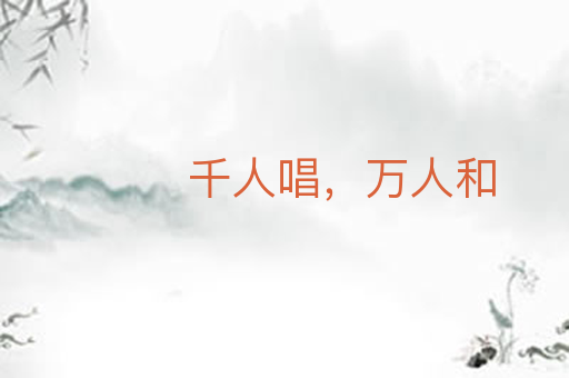 千人唱，万人和