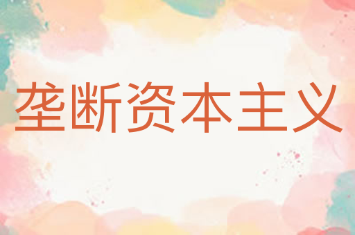 垄断资本主义