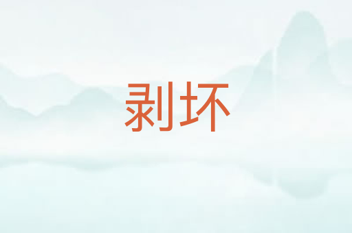 剥坏