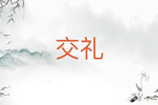 交礼