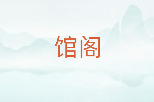 馆阁