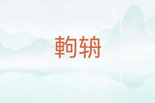 軥辀