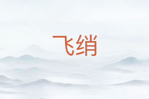飞绡