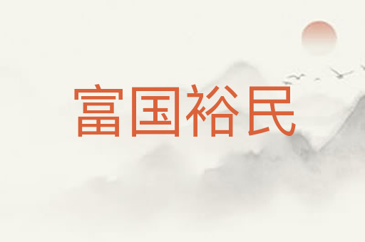 富国裕民